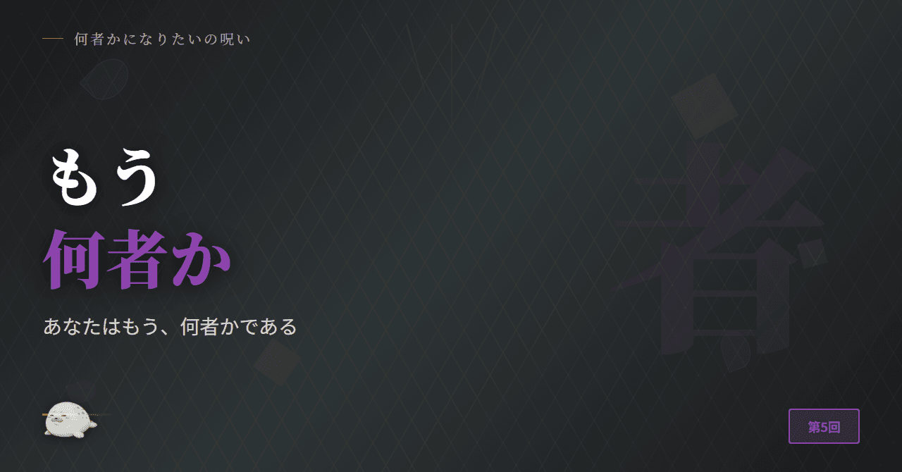 あなたはもう、何者かである