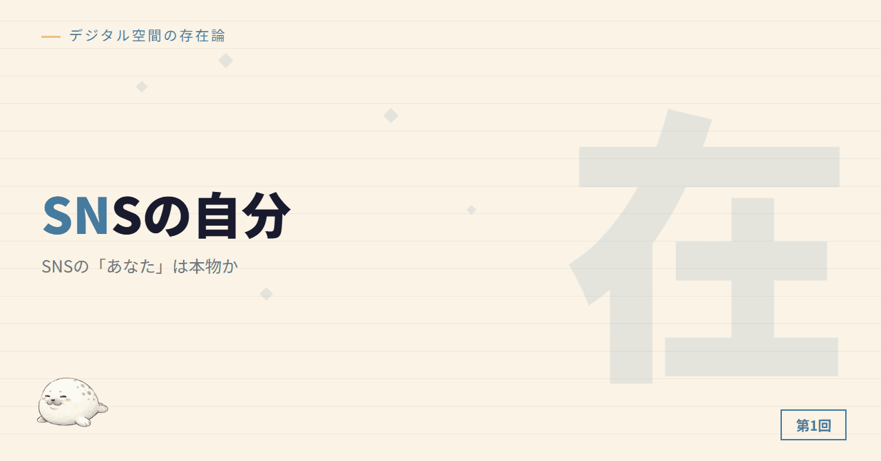 SNSの「あなた」は本物か
