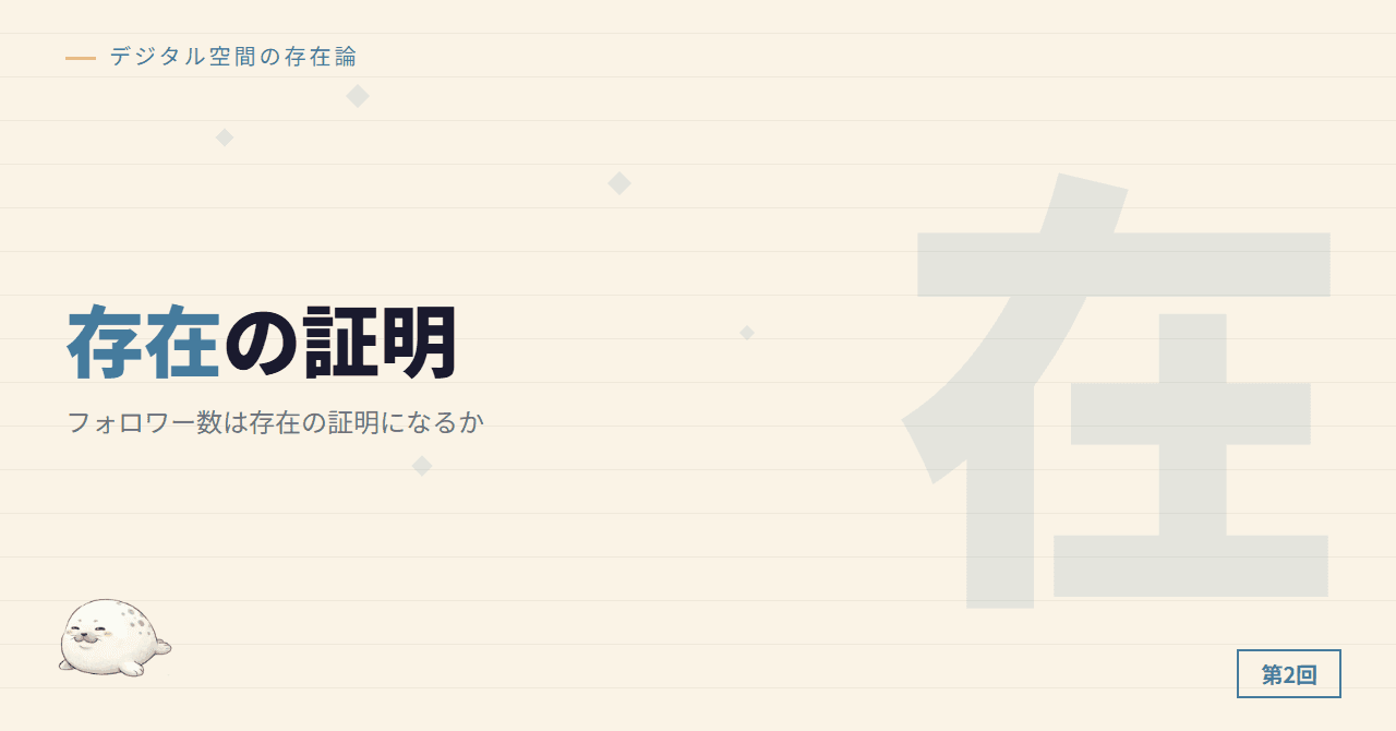 フォロワー数は存在の証明になるか