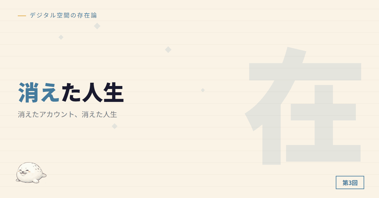 消えたアカウント、消えた人生
