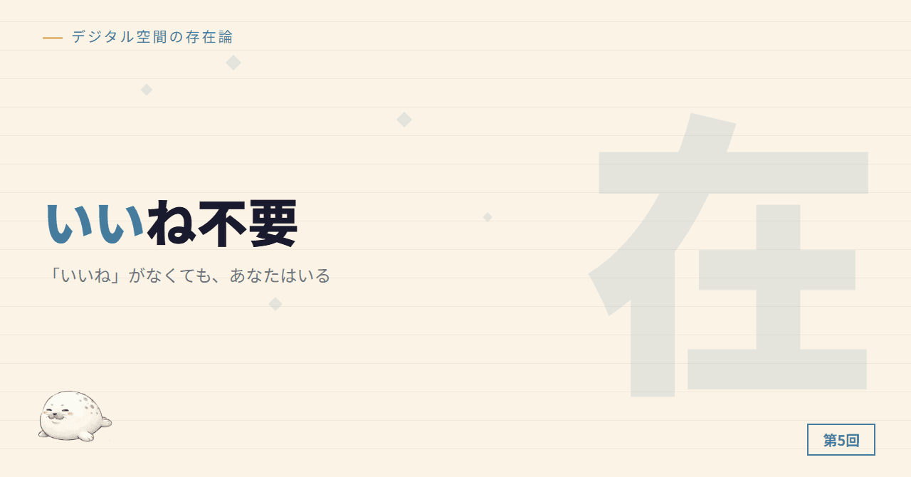 「いいね」がなくても、あなたはいる
