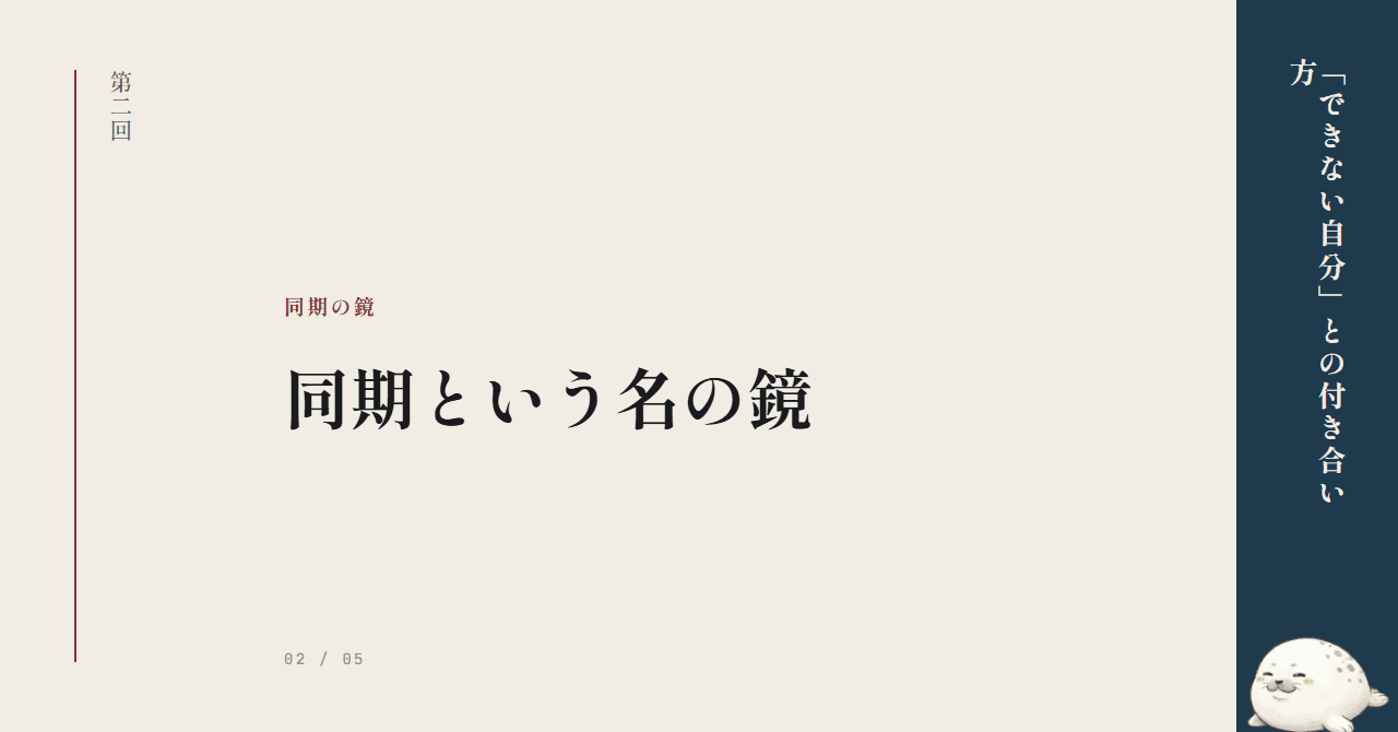 同期という名の鏡