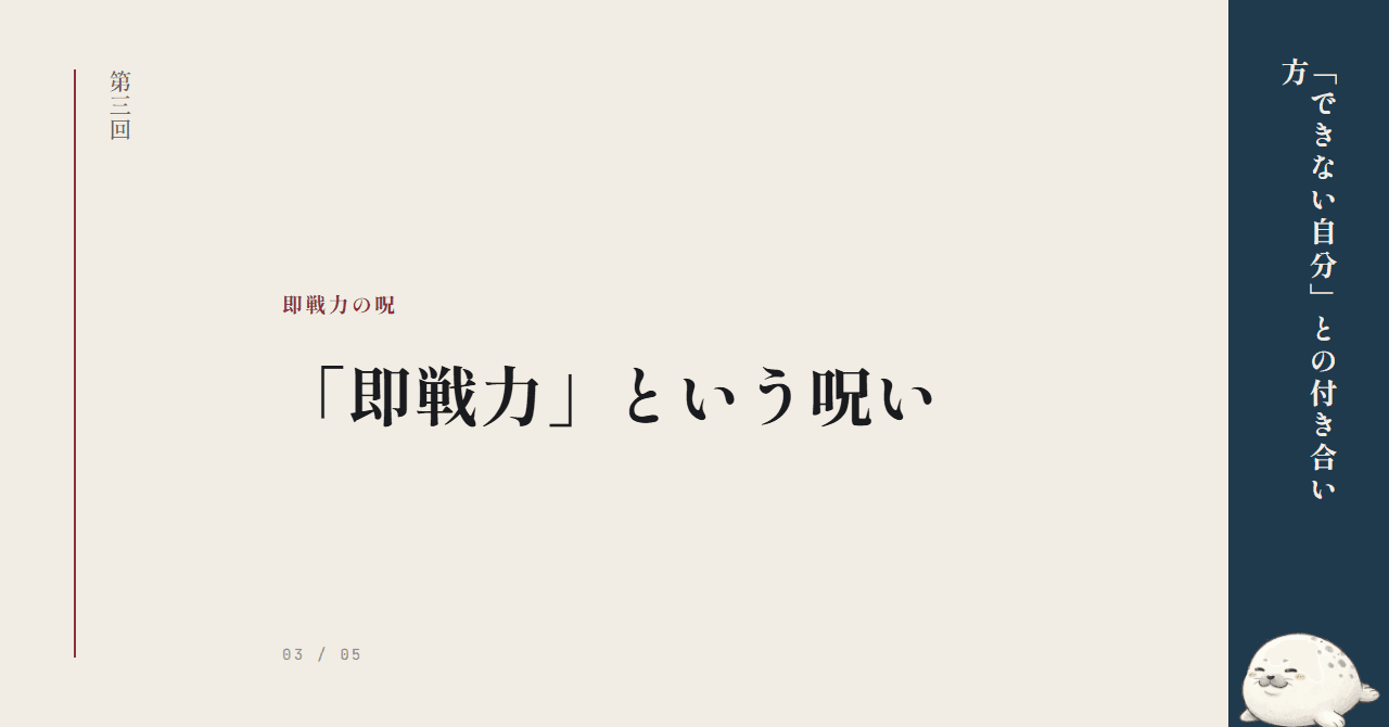 「即戦力」という呪い