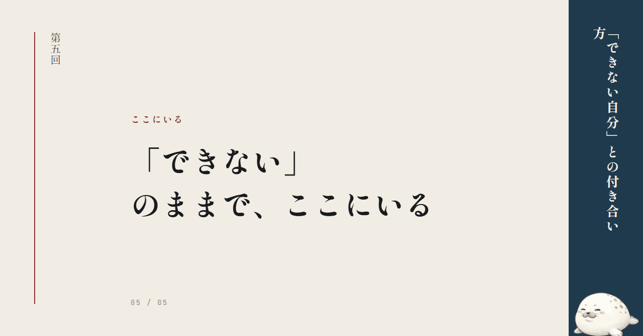 「できない」のままで、ここにいる