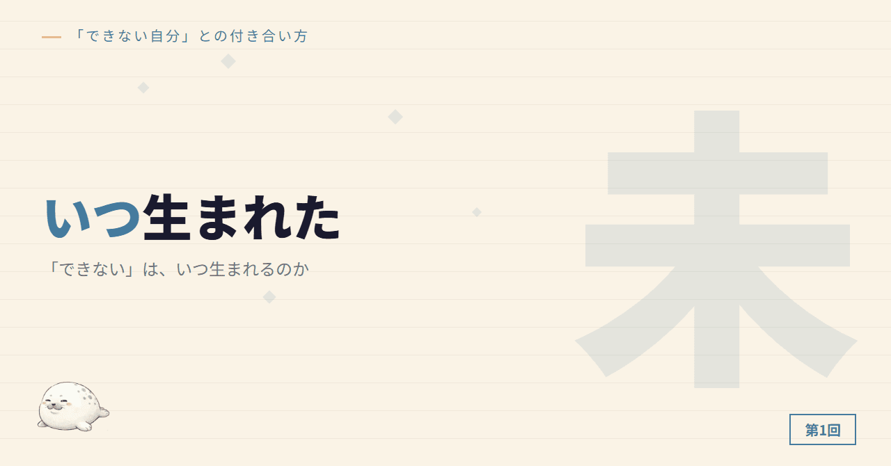 「できない」は、いつ生まれるのか