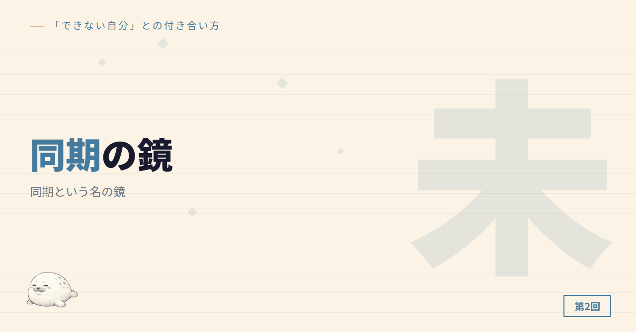 同期という名の鏡