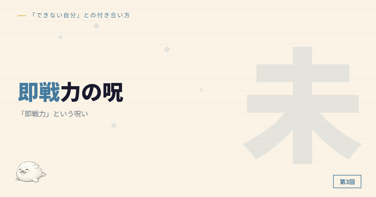 「即戦力」という呪い