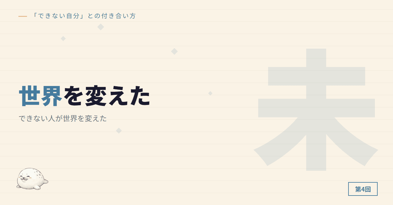 できない人が世界を変えた