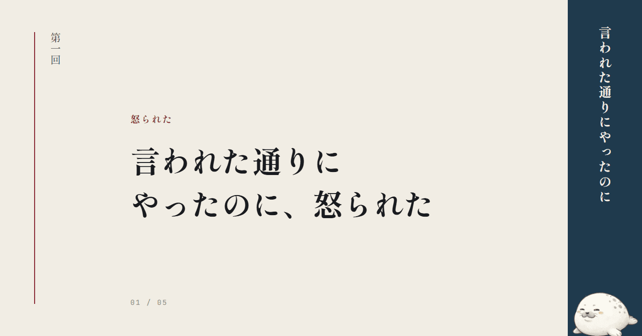 言われた通りにやったのに、怒られた