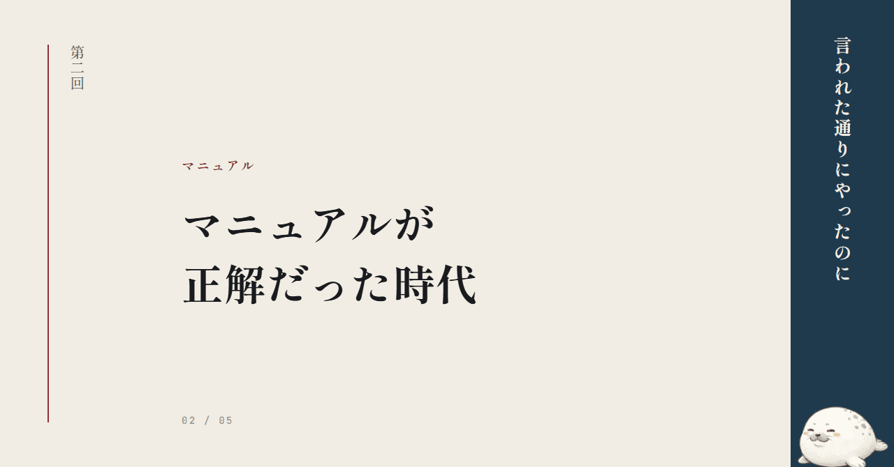 マニュアルが正解だった時代