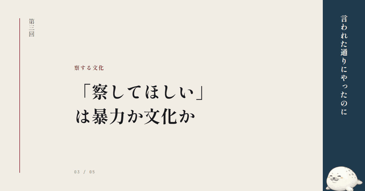 「察してほしい」は暴力か文化か
