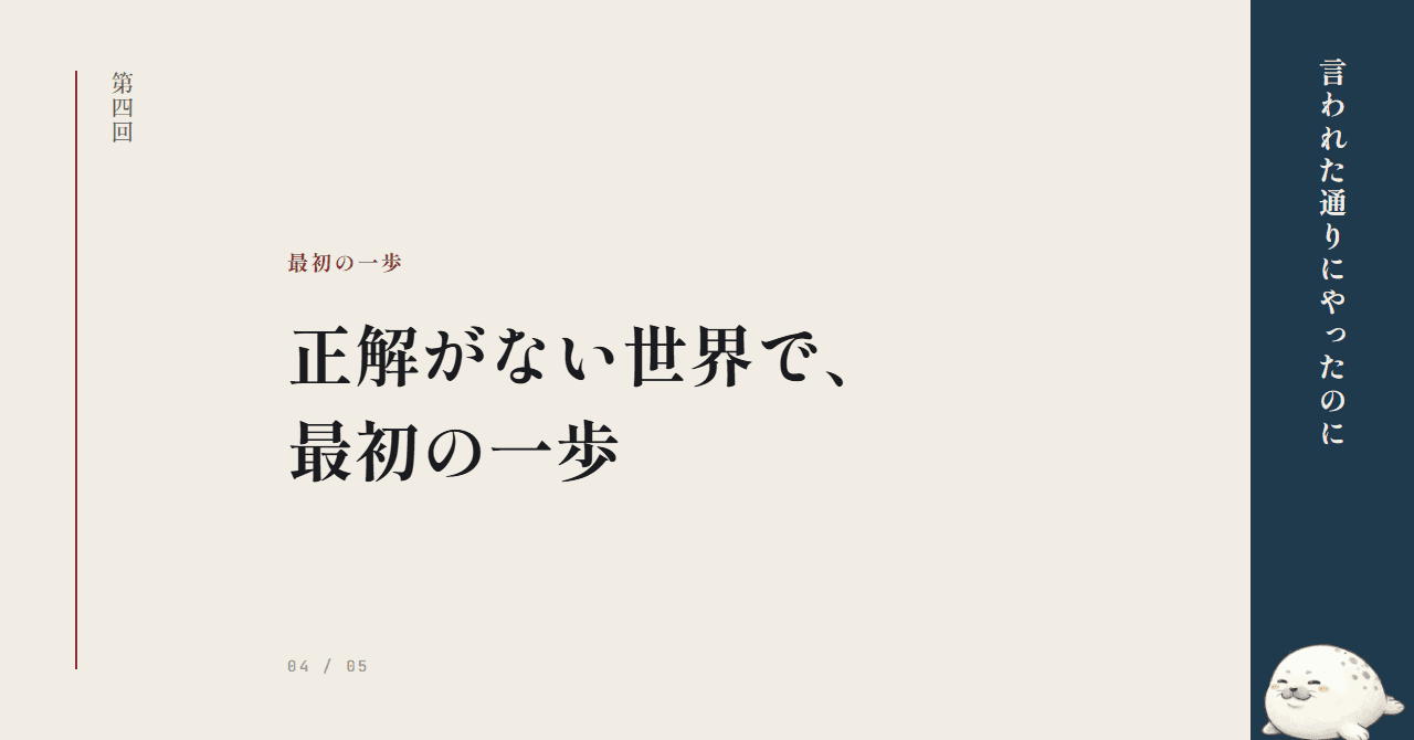 正解がない世界で、最初の一歩