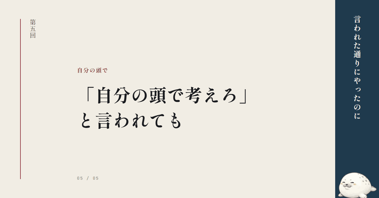 「自分の頭で考えろ」と言われても