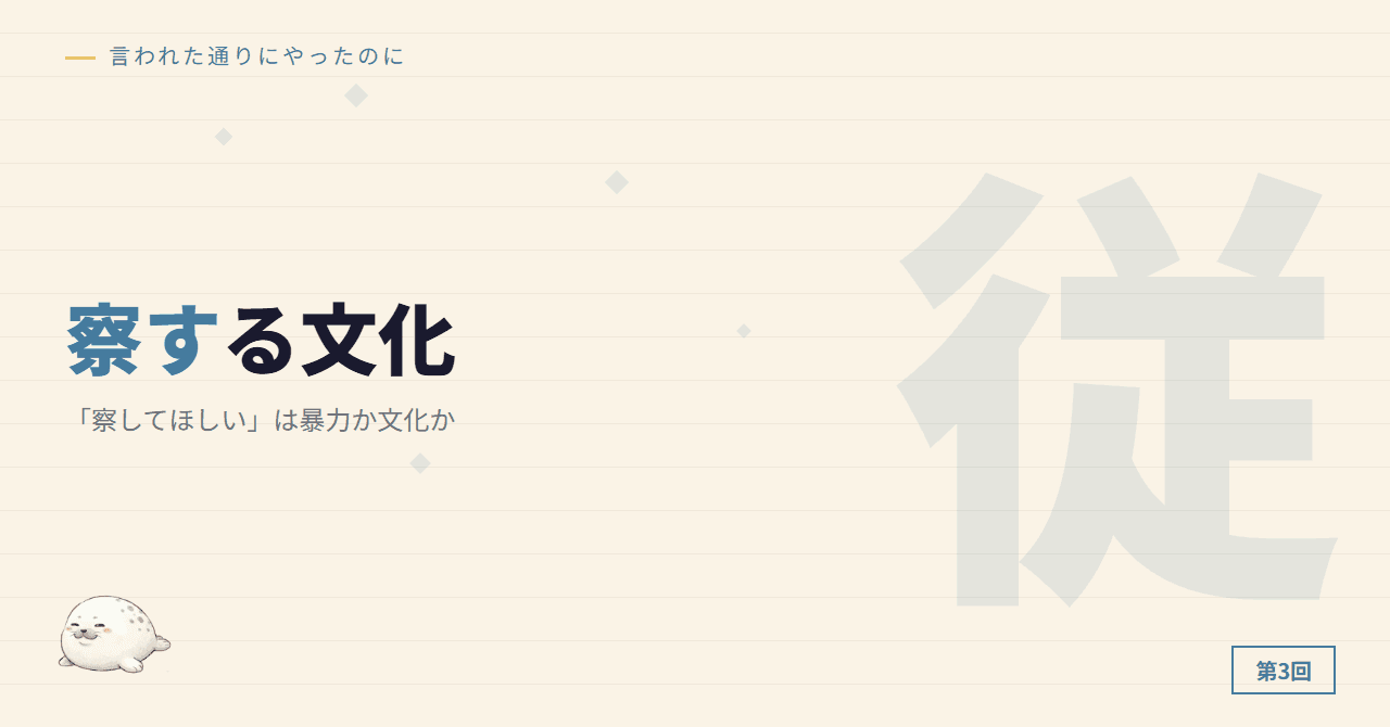 「察してほしい」は暴力か文化か
