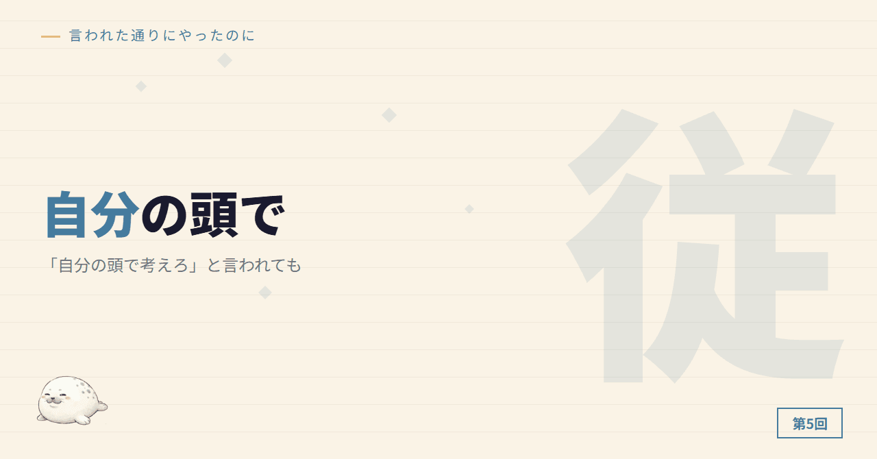 「自分の頭で考えろ」と言われても