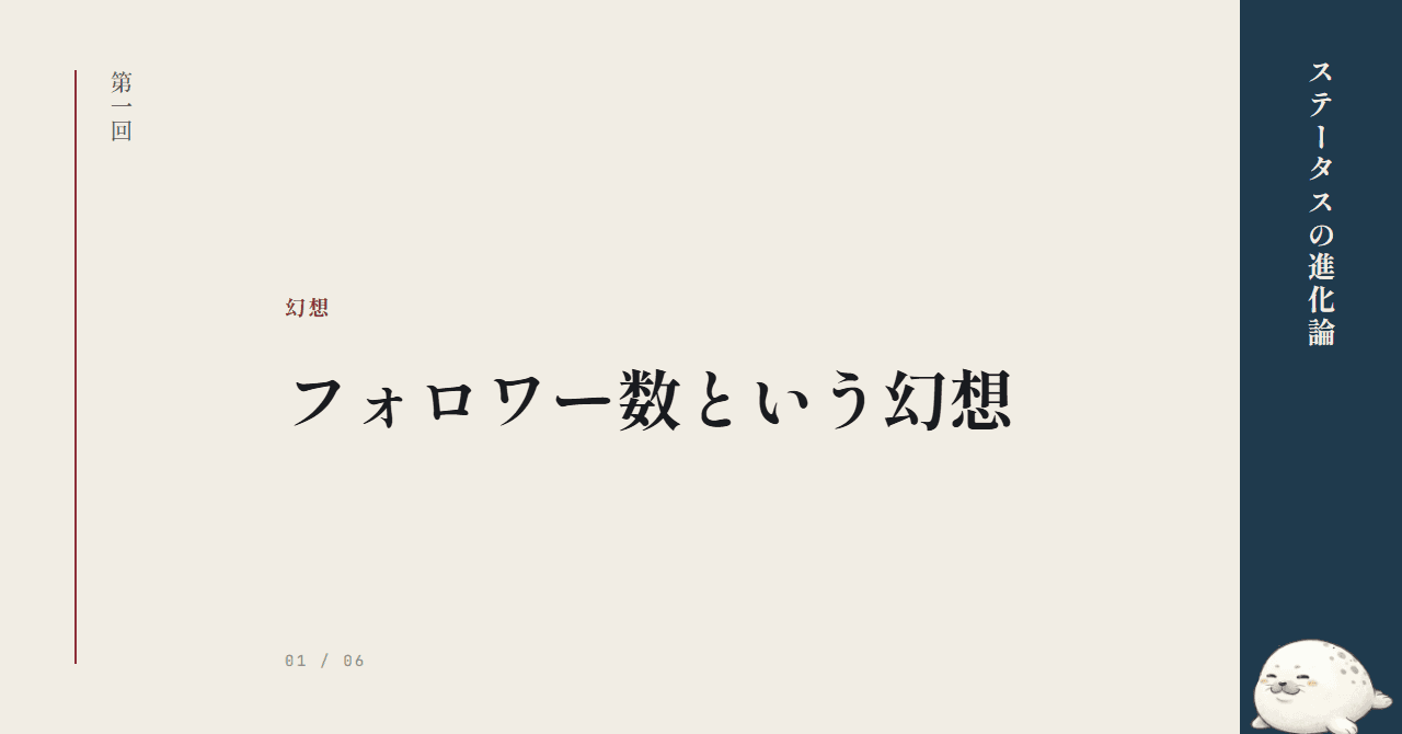 フォロワー数という幻想 ─ 現代のステータス競争