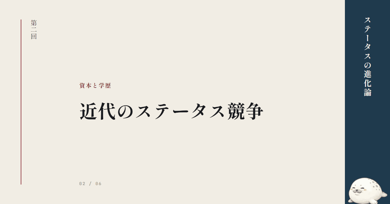 資本と学歴の時代 ─ 近代のステータス競争