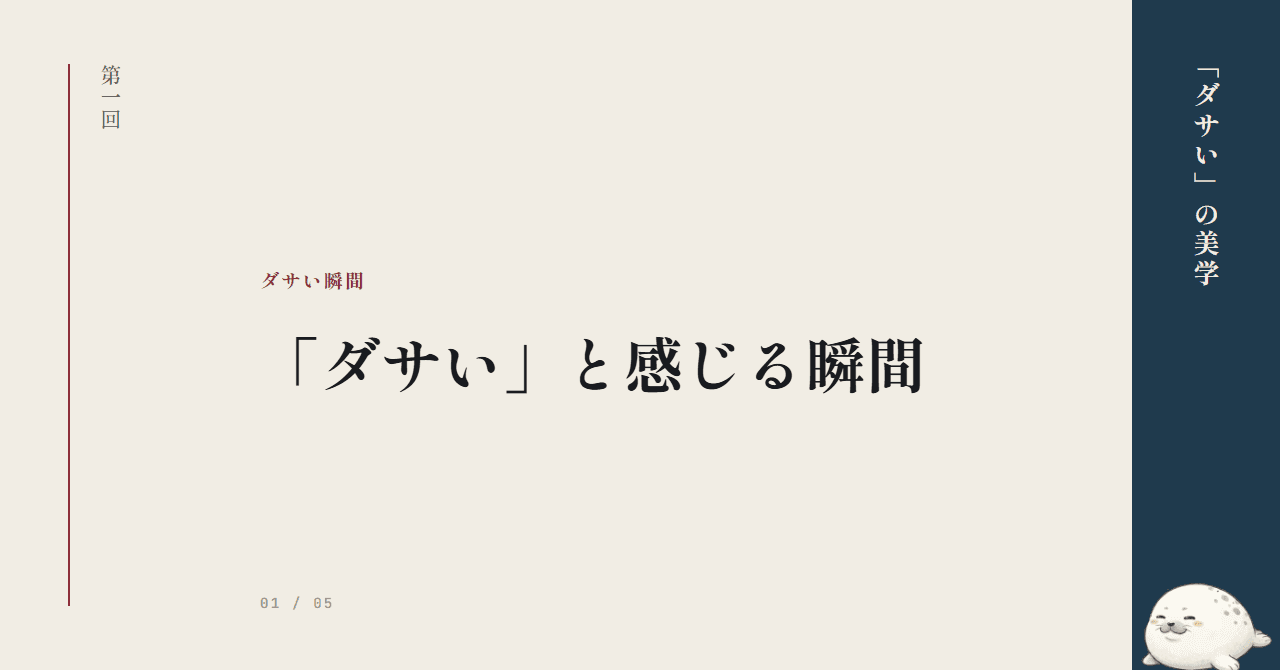 第1回：「ダサい」と感じる瞬間