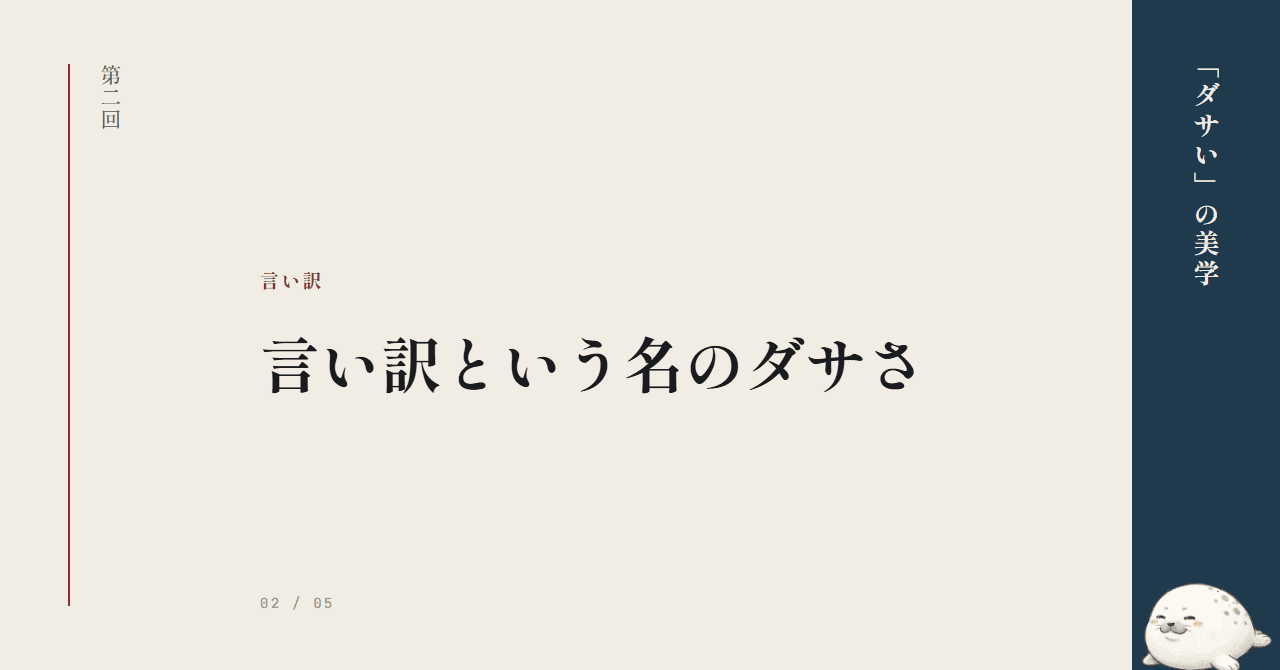 第2回：言い訳という名のダサさ