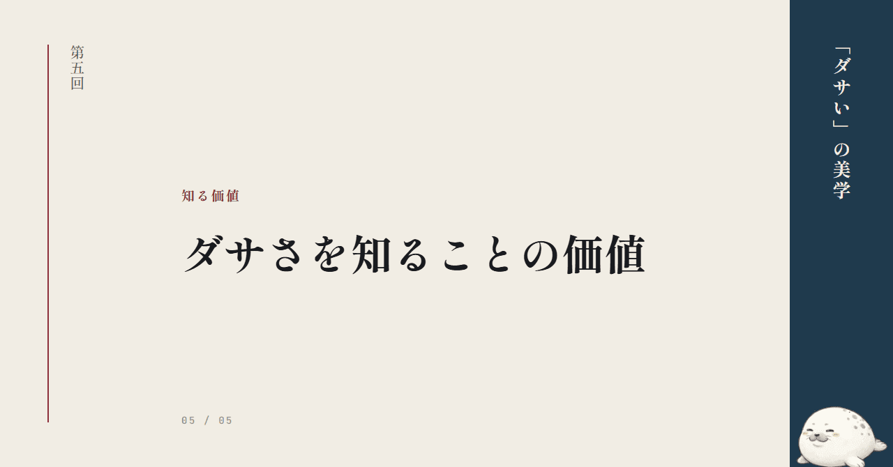第5回：ダサさを知ることの価値（最終回）