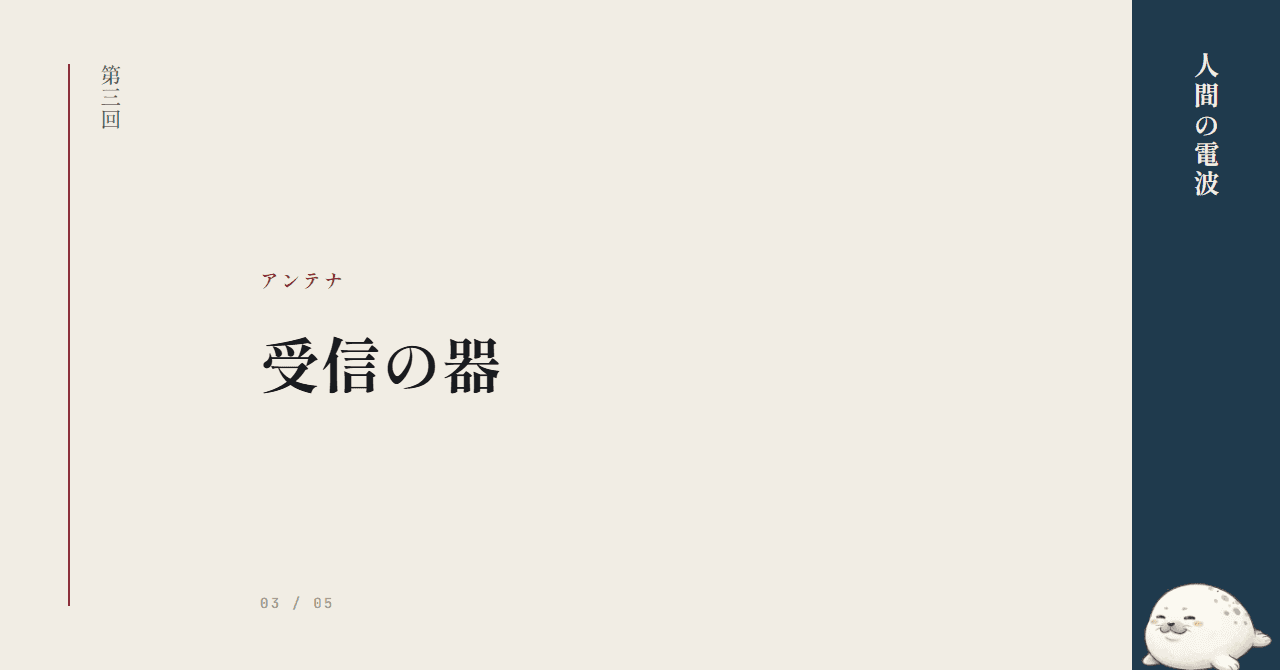 アンテナの長さが違う ─ 受信の器