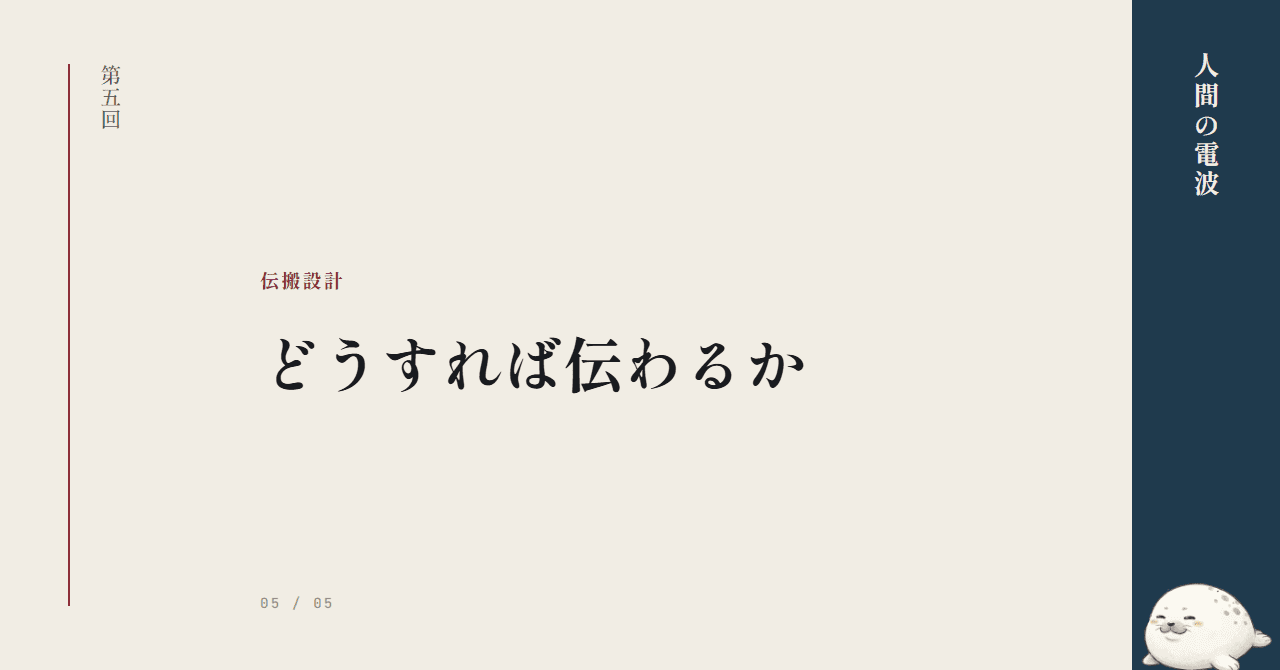 伝搬経路を設計する ─ どうすれば伝わるか