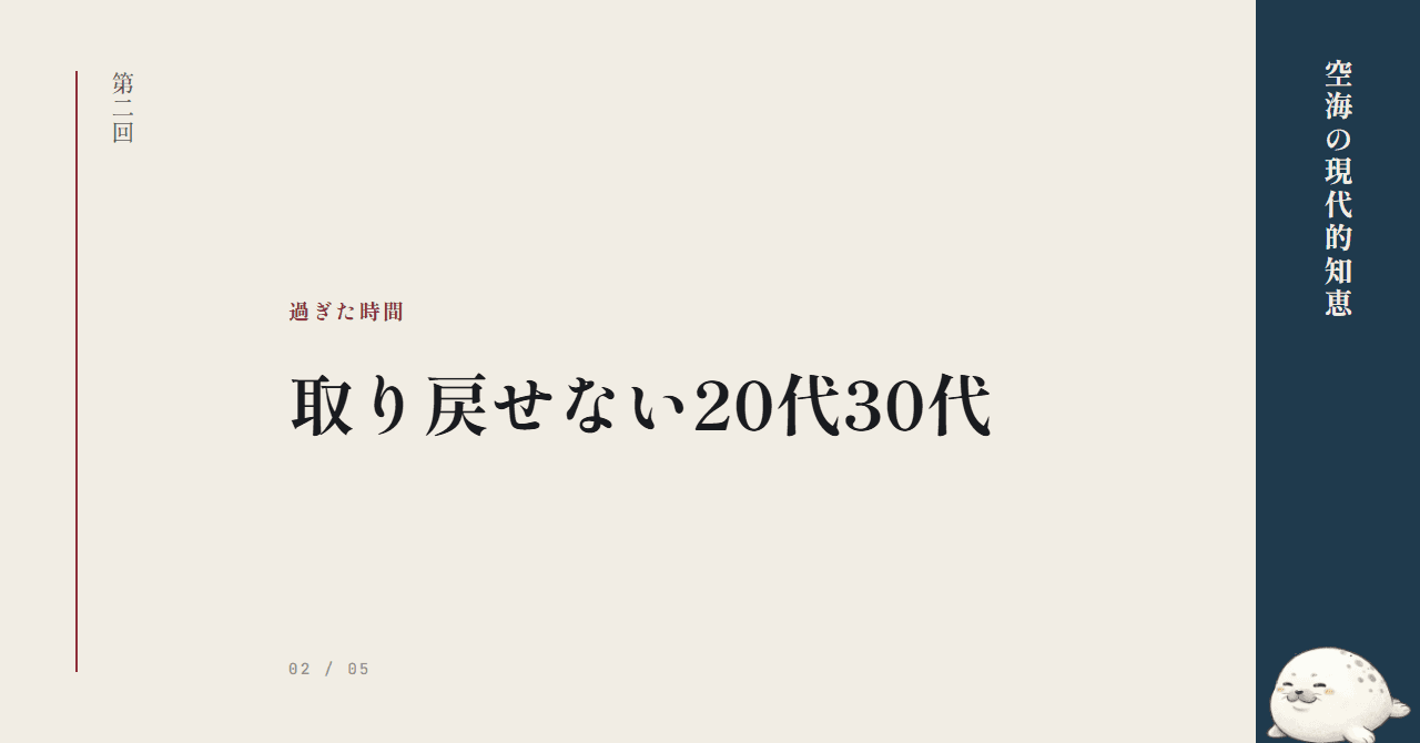 過ぎた時間を悔やむとき ─ 取り戻せない20代30代