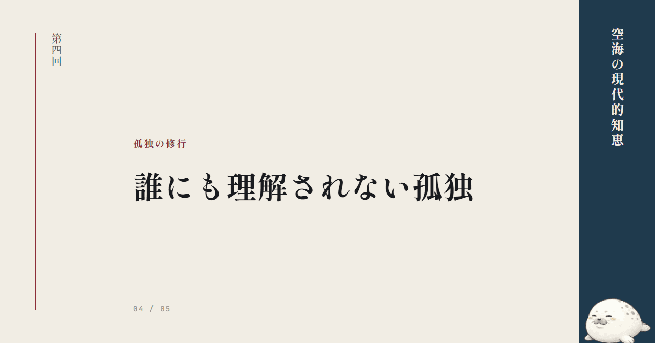 孤独という修行 ─ 誰にも理解されない孤独