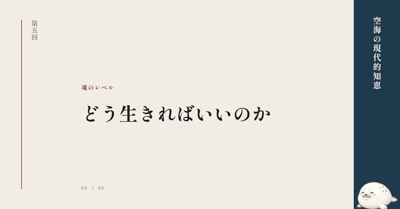 魂のレベルを上げる ─ どう生きればいいのか