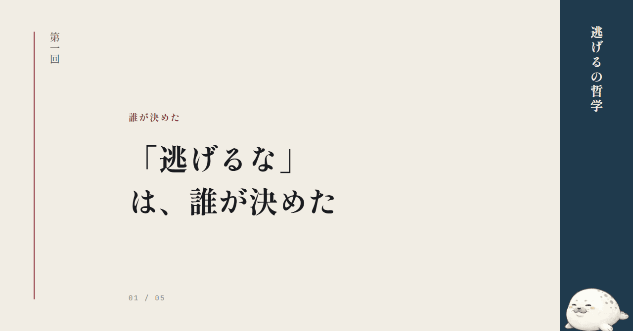 「逃げるな」は、誰が決めた
