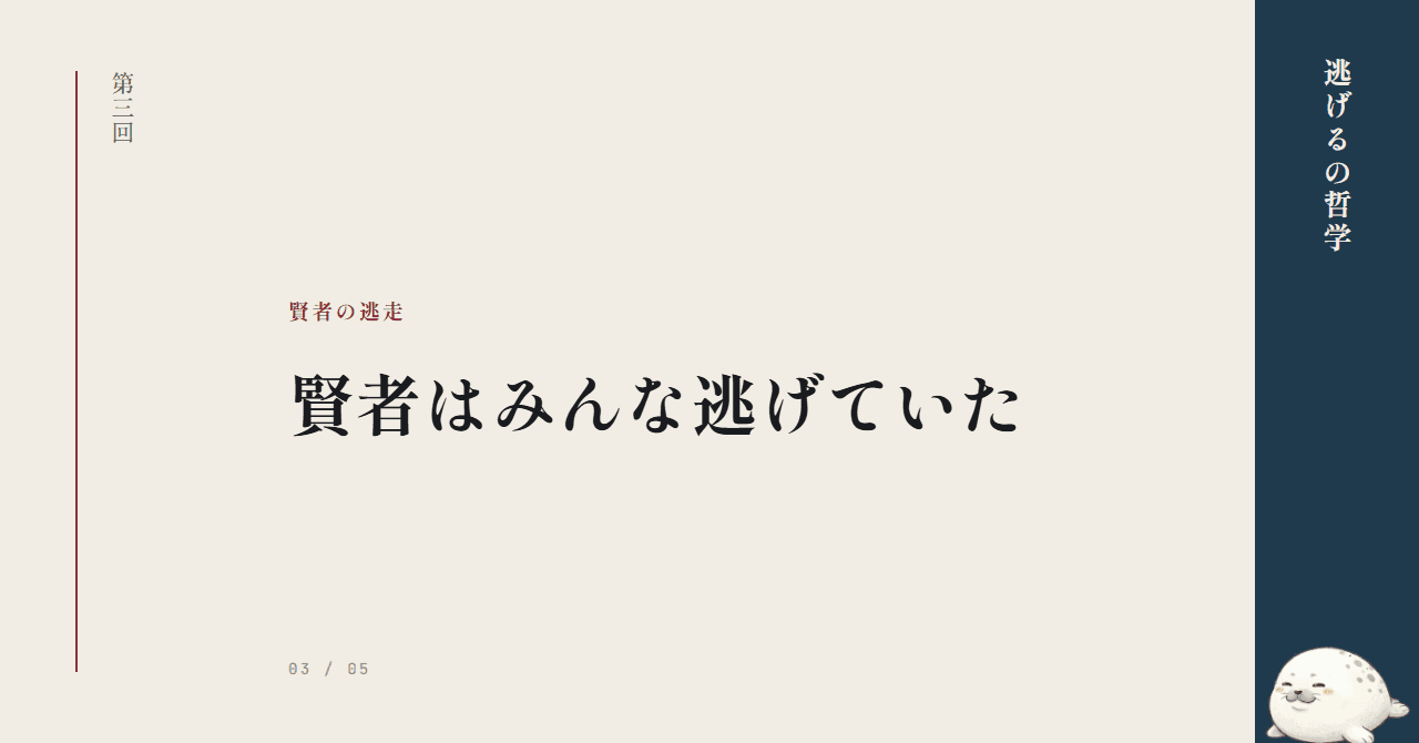 賢者はみんな逃げていた