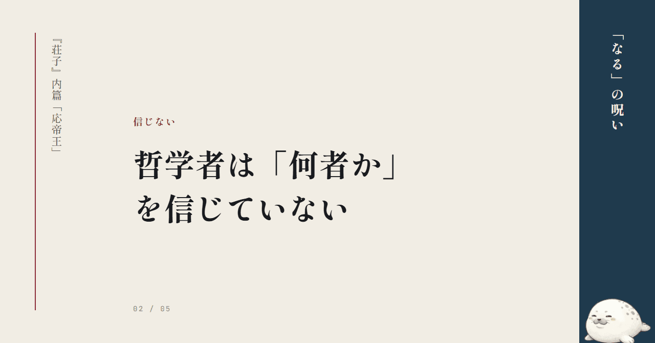 哲学者は「何者か」を信じていない