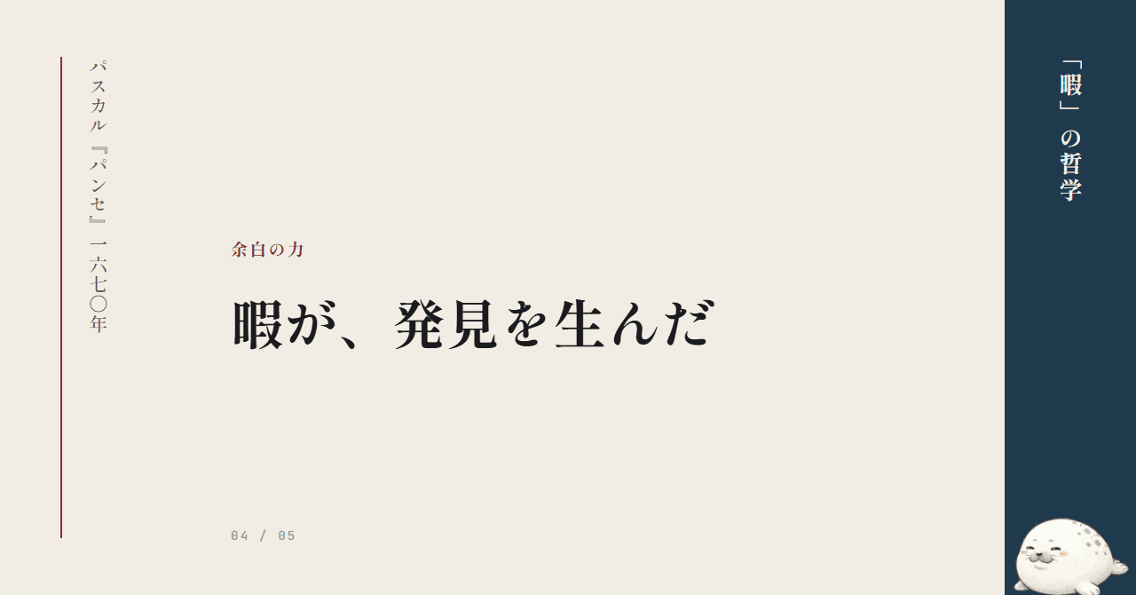 暇が、発見を生んだ