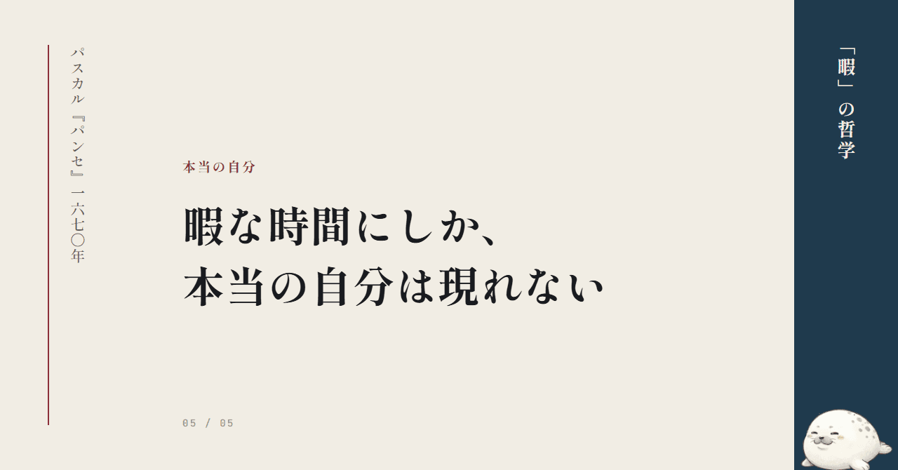 暇な時間にしか、本当の自分は現れない