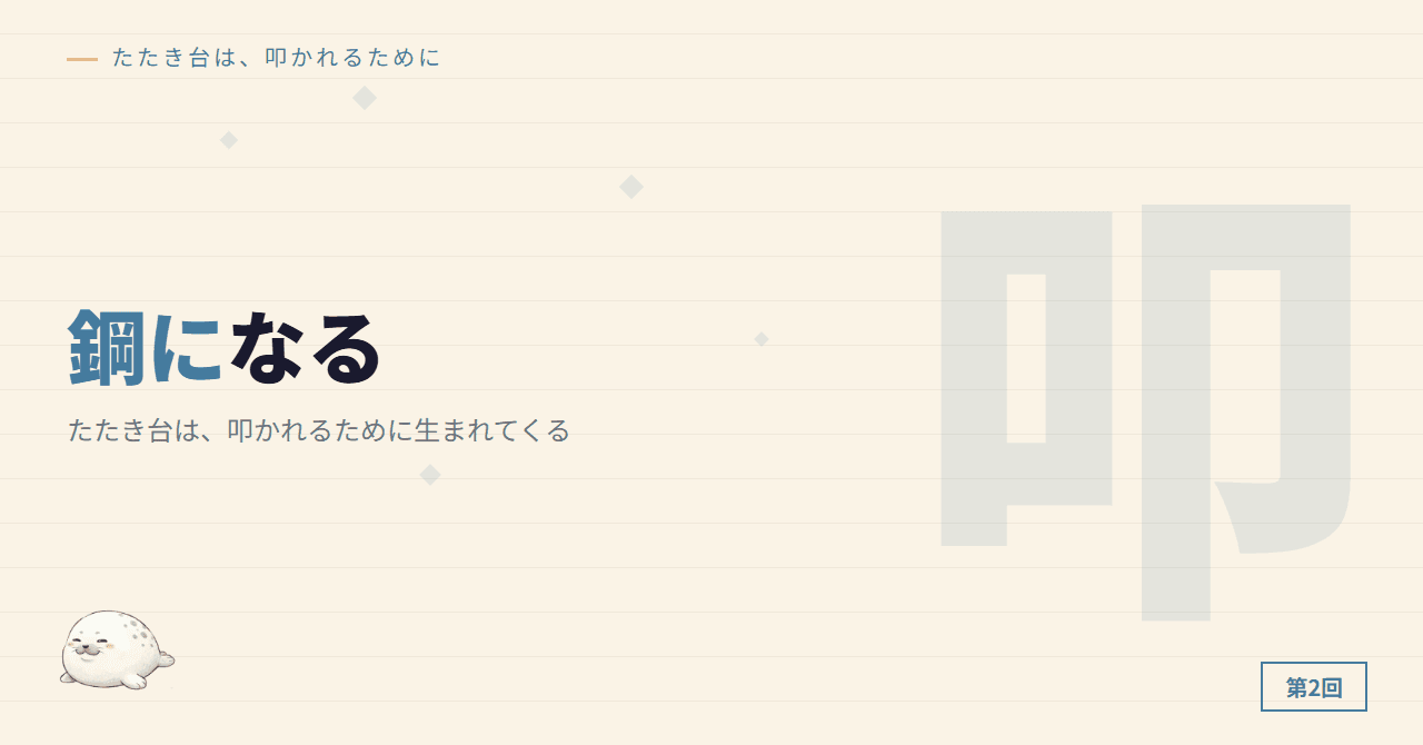 たたき台は、叩かれるために生まれてくる