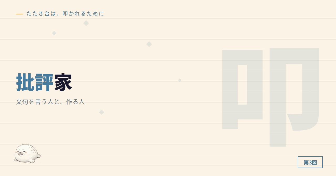 文句を言う人と、作る人
