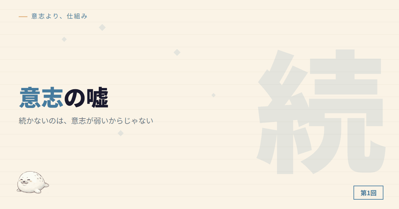 続かないのは、意志が弱いからじゃない