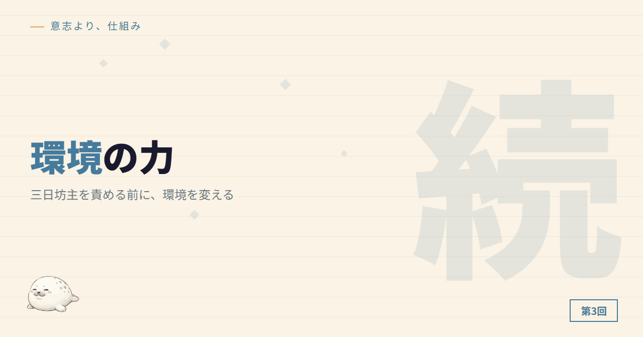 三日坊主を責める前に、環境を変える