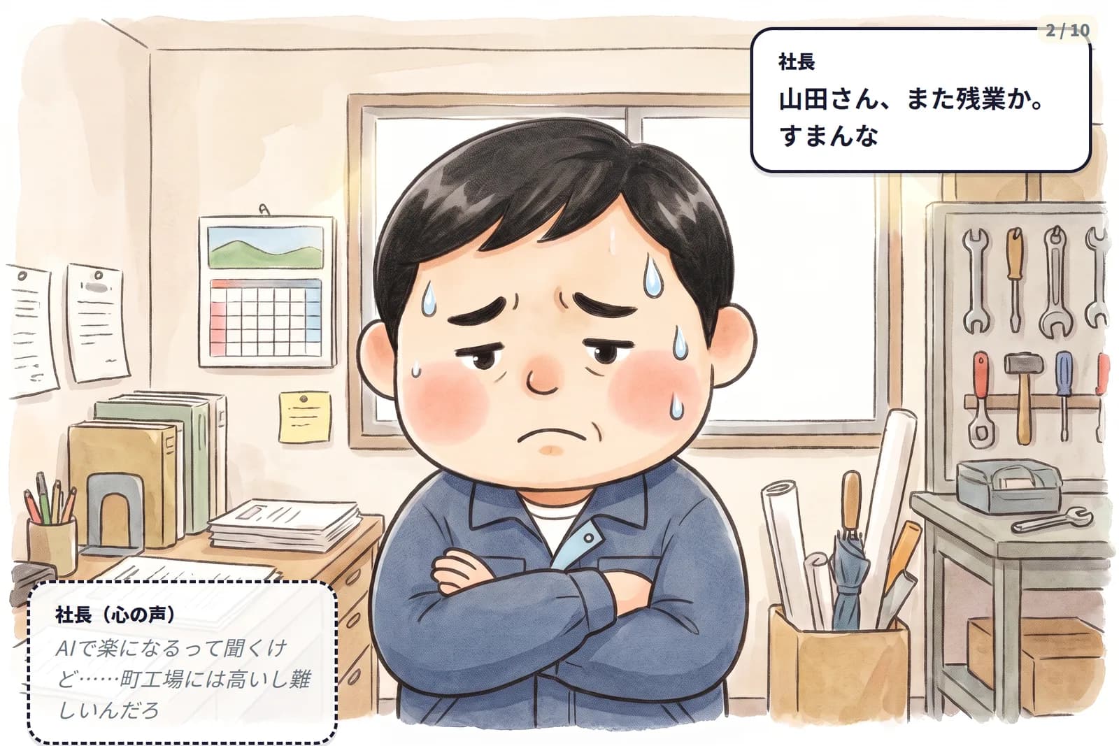 コマ2 社長は「うちみたいな町工場には高いし難しいんだろ」と諦めている