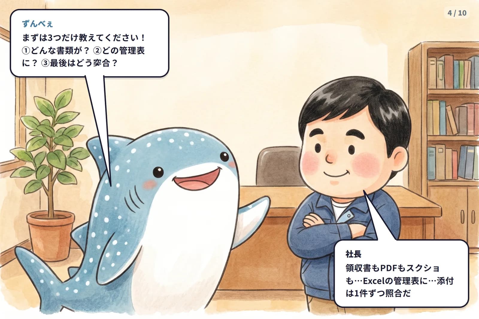 コマ4 ずんべぇが「どんな書類か・どの管理表か・最後はどう突合か」を3つだけヒアリング