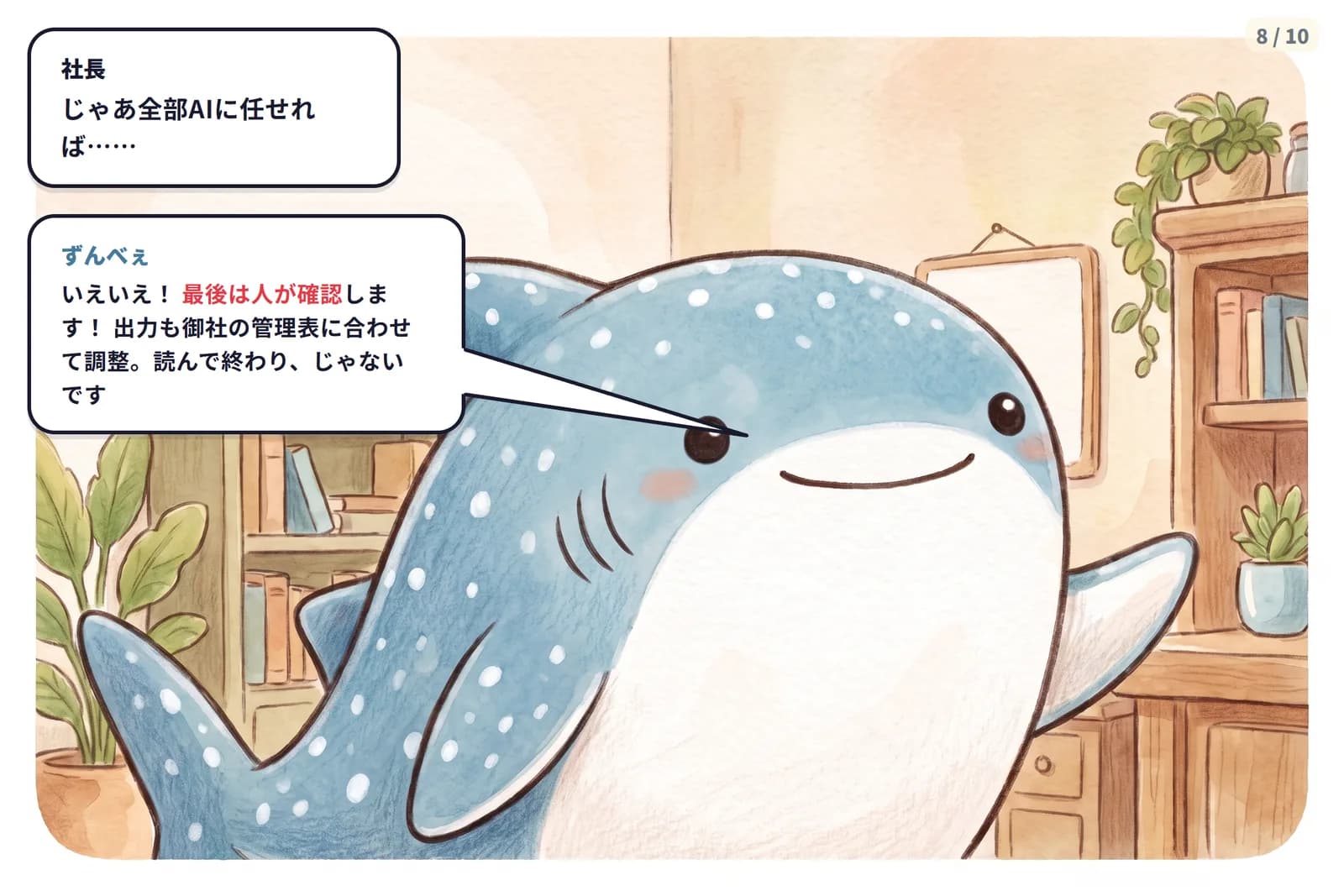 コマ8 全自動にはしない。最後は人が確認し、出力は御社の管理表に合わせて調整