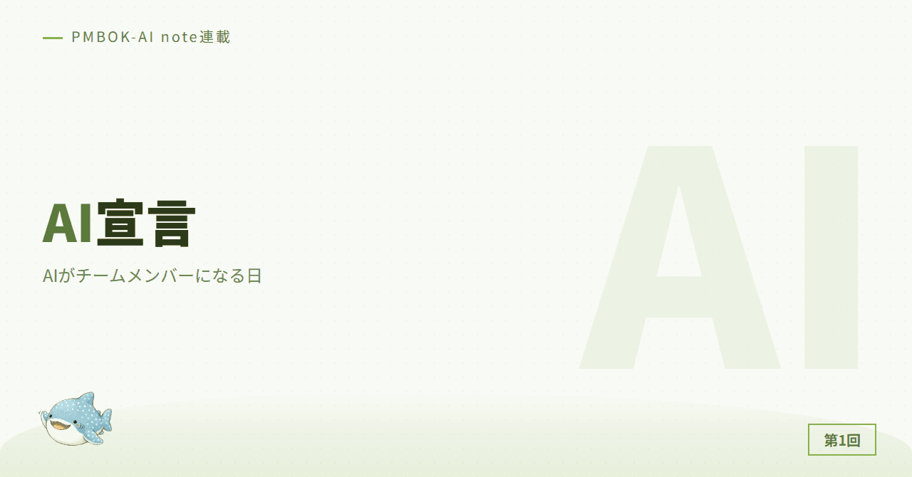 PMBOK-AI宣言：AIがチームメンバーになる日