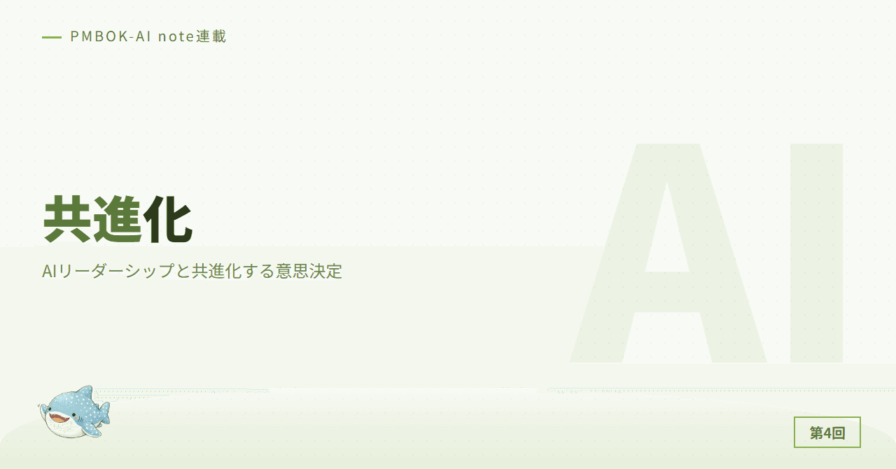 AIリーダーシップ理論：共進化する意思決定