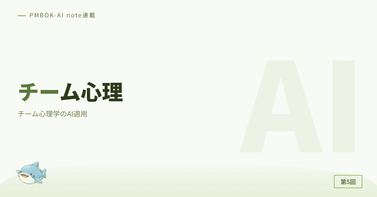 チーム心理学のAI適用
