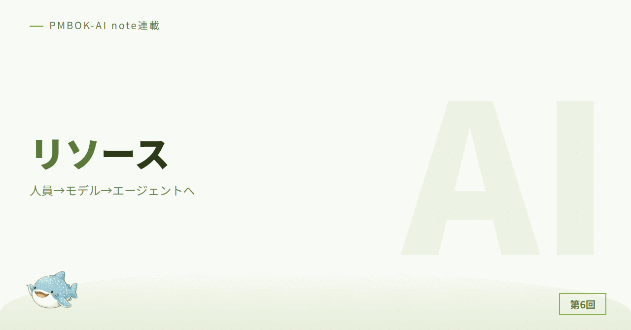 AIリソース管理：人員→モデル→エージェントへ