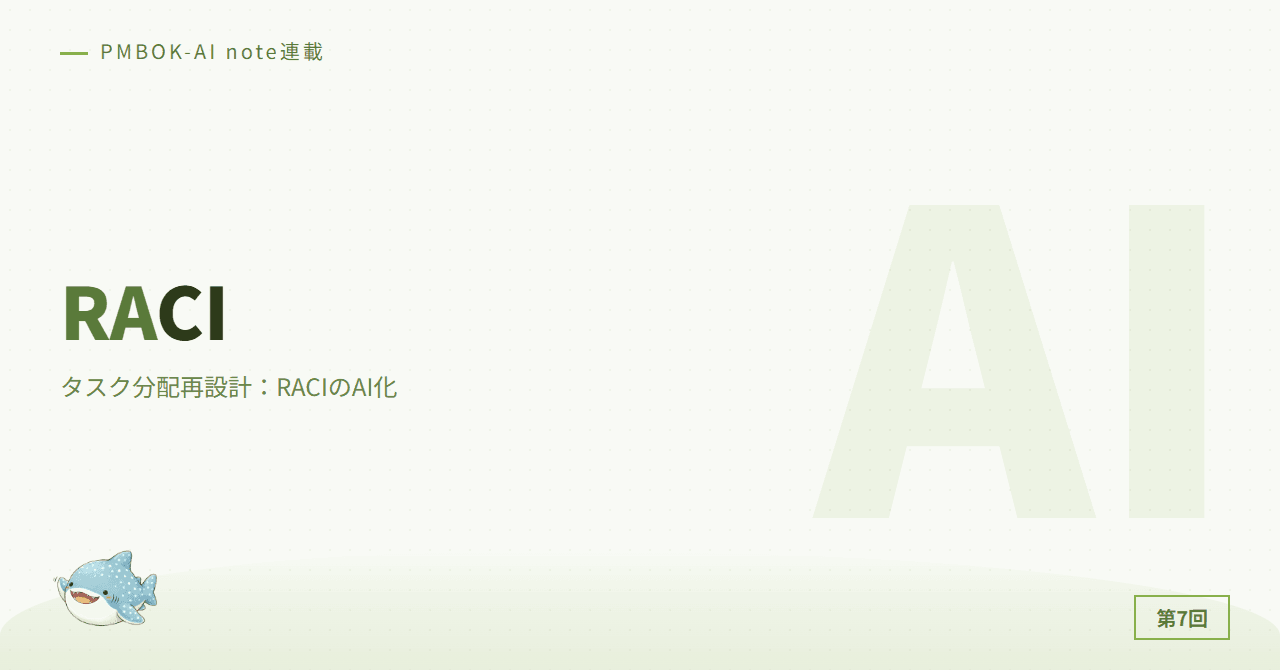 タスク分配再設計：RACIのAI化