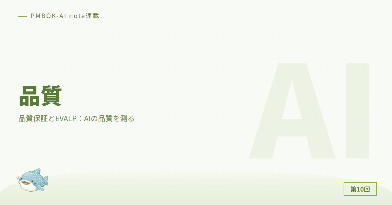 品質保証とEVALP：AIの品質を測る