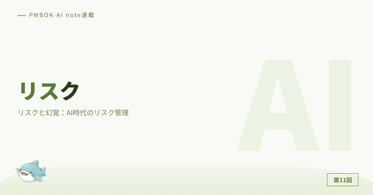 リスクと幻覚：AI時代のリスク管理