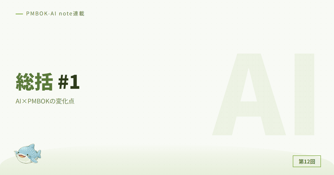 総括 #1：AI×PMBOKの変化点