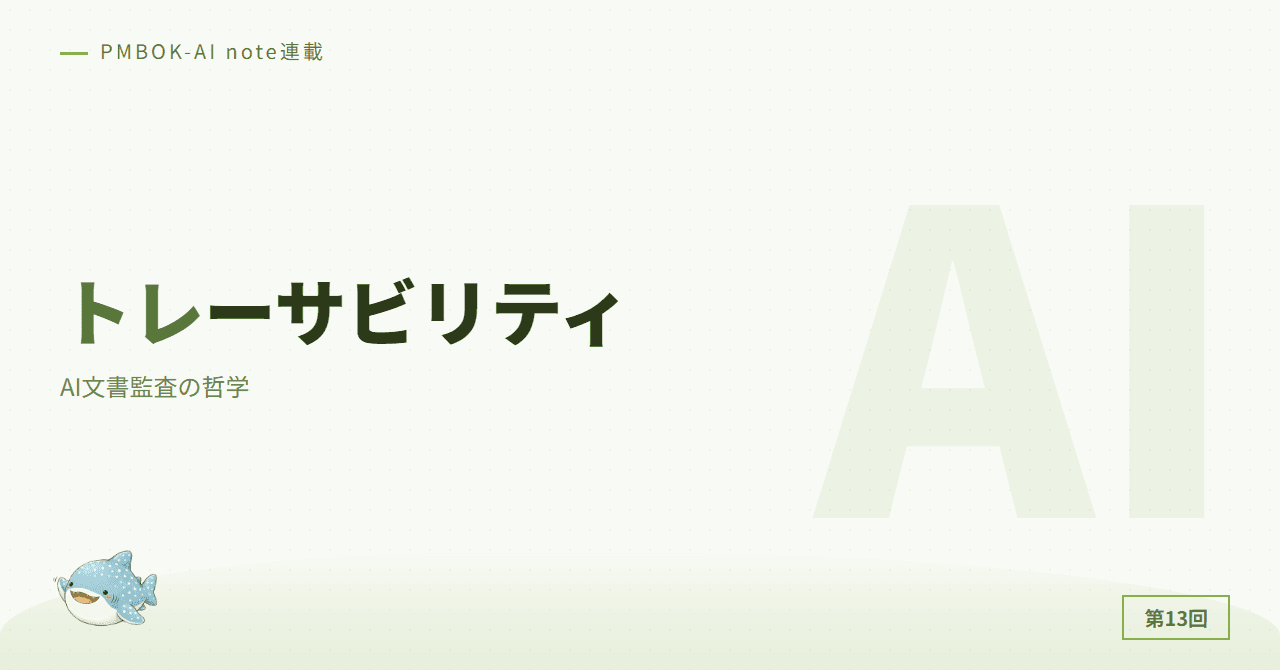 ナレッジトレーサビリティ：AI文書監査の哲学